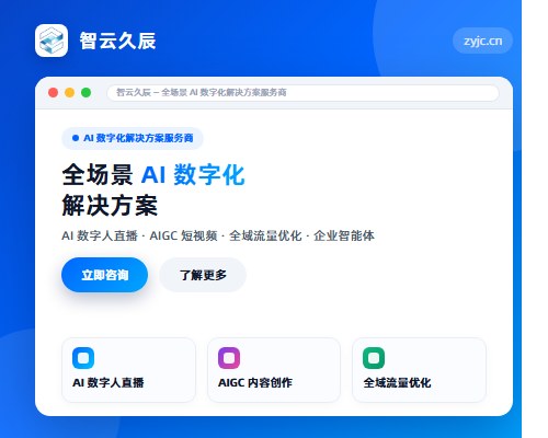 智云久辰 - 全场景 AI 数字化解决方案