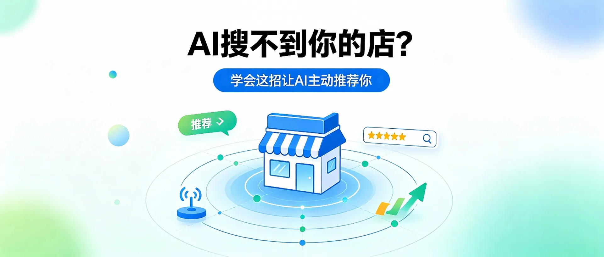 AI搜不到你的店？学会这招让AI主动推荐你