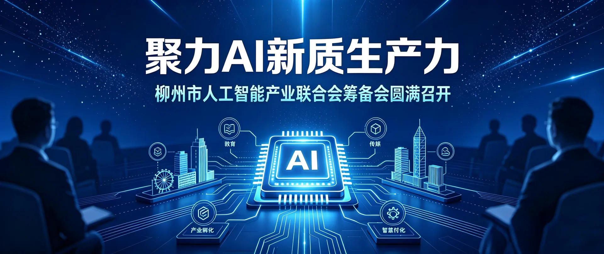 聚力AI新质生产力｜柳州市人工智能产业联合会筹备会圆满召开