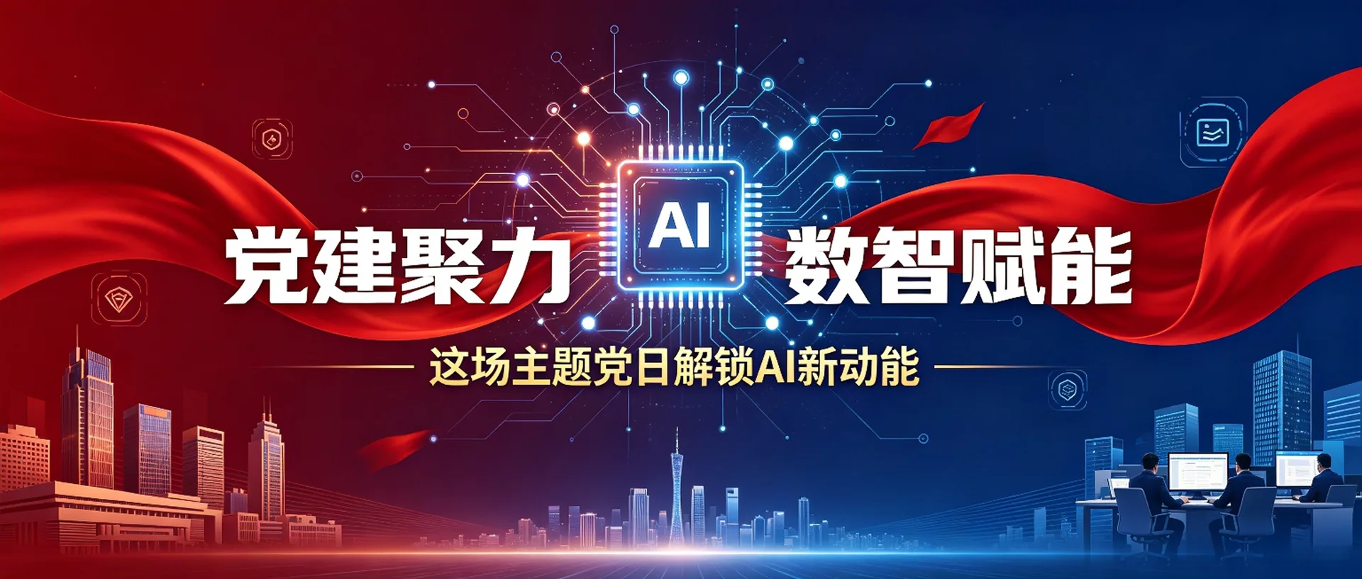 党建聚力 数智赋能｜这场主题党日解锁AI新动能