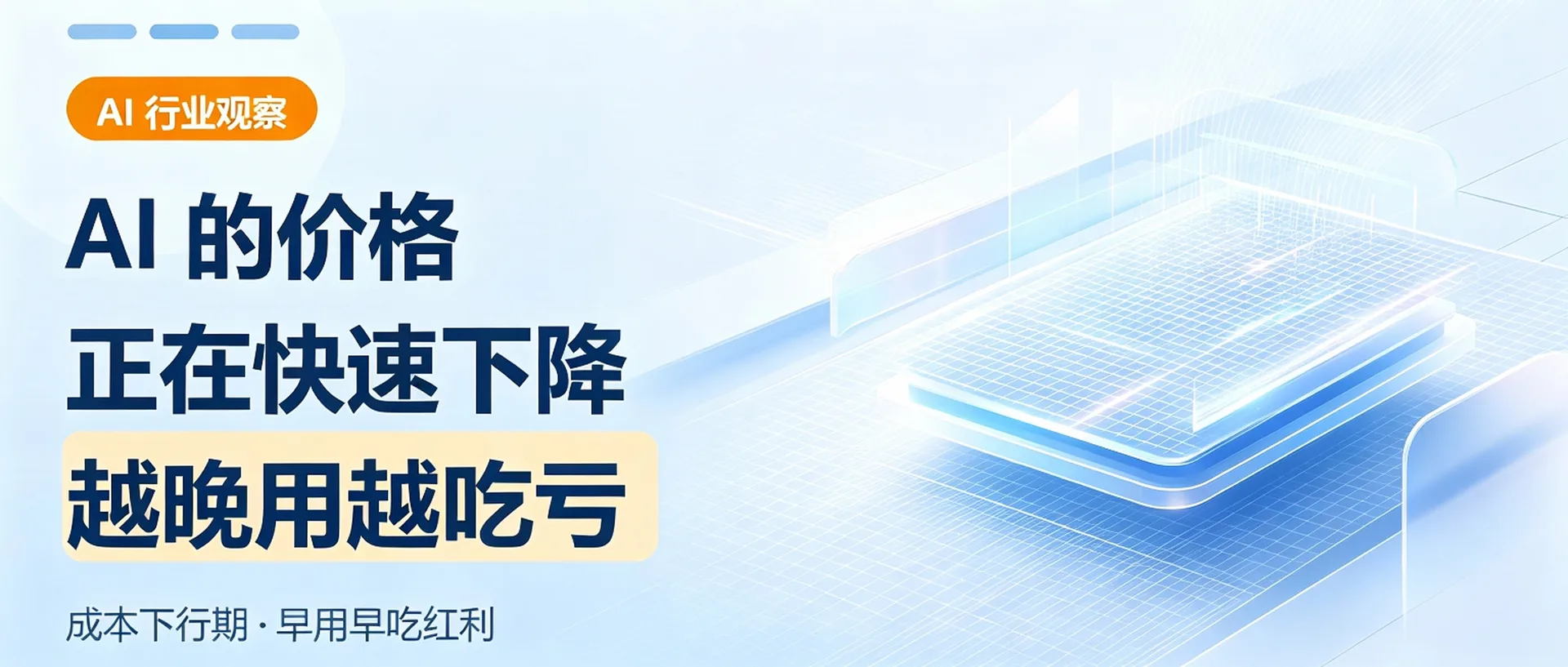 一条没上热搜的重磅：AI的价格正在崩塌，越晚用越吃亏