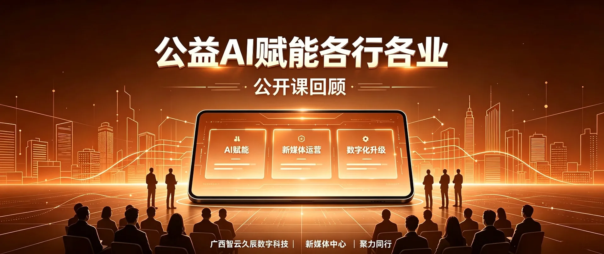 聚力数字新发展｜智云久辰线下公益分享会圆满收官